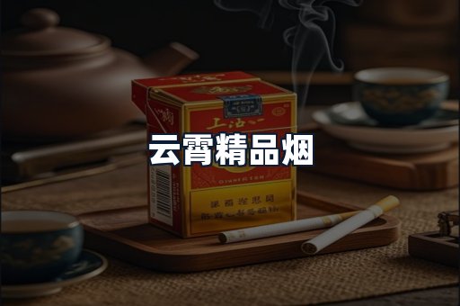 云霄精品烟