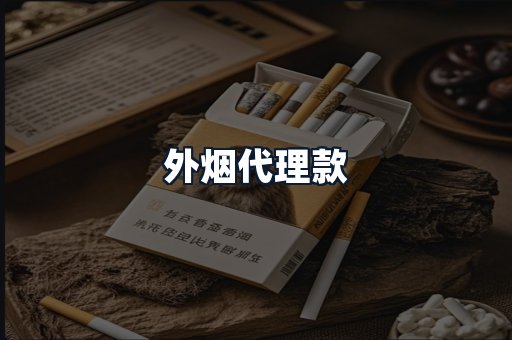 外烟代理款